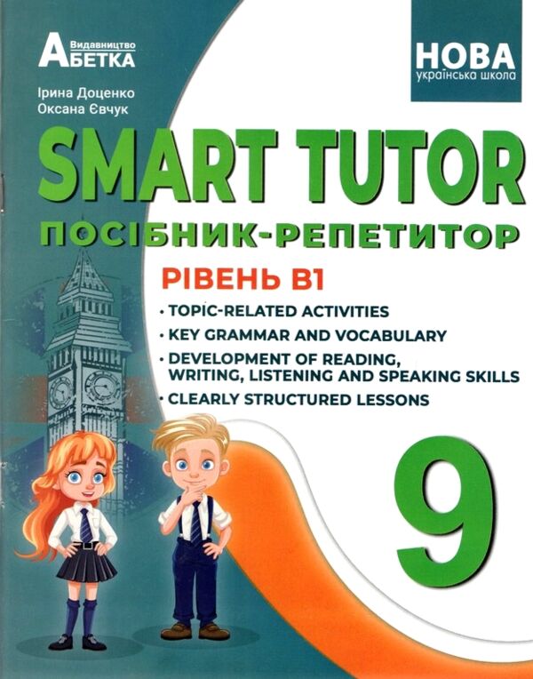 SMART TUTOR 9 клас посібник репетитор рівень B1+ Ціна (цена) 150.00грн. | придбати  купити (купить) SMART TUTOR 9 клас посібник репетитор рівень B1+ доставка по Украине, купить книгу, детские игрушки, компакт диски 0