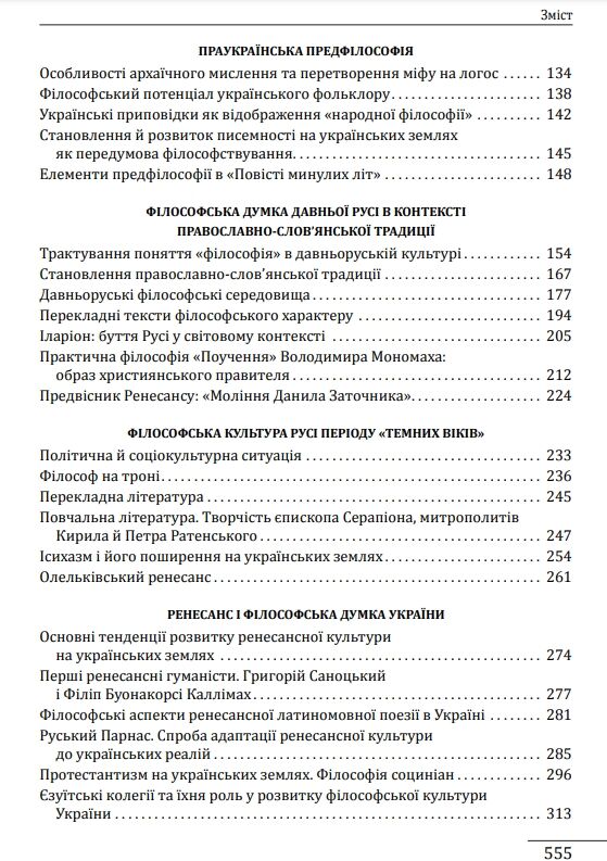 Історія філософії: Україна. Від початків до часів незалежності. Том 1 Ціна (цена) 701.20грн. | придбати  купити (купить) Історія філософії: Україна. Від початків до часів незалежності. Том 1 доставка по Украине, купить книгу, детские игрушки, компакт диски 3