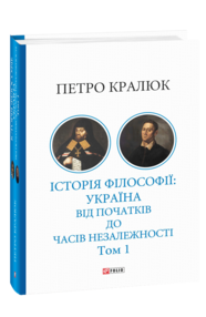 Історія філософії: Україна. Від початків до часів незалежності. Том 1