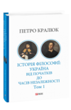 Історія філософії: Україна. Від початків до часів незалежності. Том 1 Ціна (цена) 701.20грн. | придбати купити (купить) Історія філософії: Україна. Від початків до часів незалежності. Том 1 доставка по Украине, купить книгу, детские игрушки, компакт диски 0 Історія філософії: Україна. Від початків до часів незалежності. Том 1 Ціна (цена) 701.20грн. | придбати купити (купить) Історія філософії: Україна. Від початків до часів незалежності. Том 1 доставка по Украине, купить книгу, детские игрушки, компакт диски 0