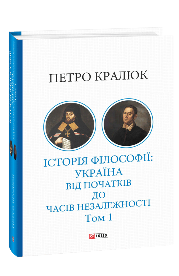 Історія філософії: Україна. Від початків до часів незалежності. Том 1 Ціна (цена) 701.20грн. | придбати  купити (купить) Історія філософії: Україна. Від початків до часів незалежності. Том 1 доставка по Украине, купить книгу, детские игрушки, компакт диски 0