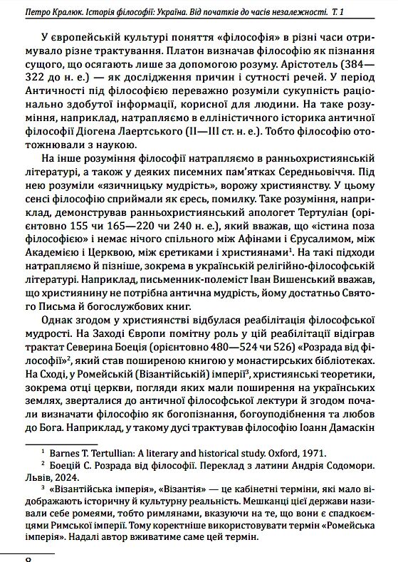 Історія філософії: Україна. Від початків до часів незалежності. Том 1 Ціна (цена) 701.20грн. | придбати  купити (купить) Історія філософії: Україна. Від початків до часів незалежності. Том 1 доставка по Украине, купить книгу, детские игрушки, компакт диски 11