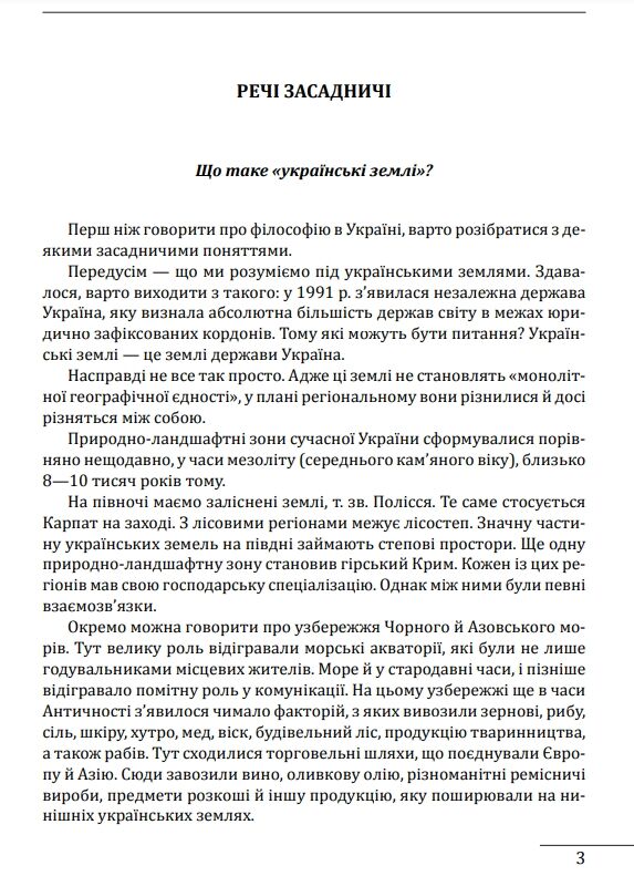 Історія філософії: Україна. Від початків до часів незалежності. Том 1 Ціна (цена) 701.20грн. | придбати  купити (купить) Історія філософії: Україна. Від початків до часів незалежності. Том 1 доставка по Украине, купить книгу, детские игрушки, компакт диски 6