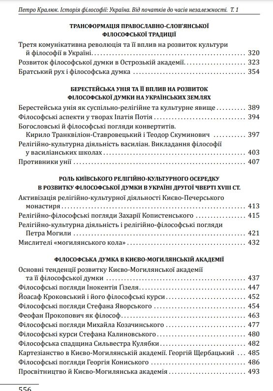 Історія філософії: Україна. Від початків до часів незалежності. Том 1 Ціна (цена) 701.20грн. | придбати  купити (купить) Історія філософії: Україна. Від початків до часів незалежності. Том 1 доставка по Украине, купить книгу, детские игрушки, компакт диски 4