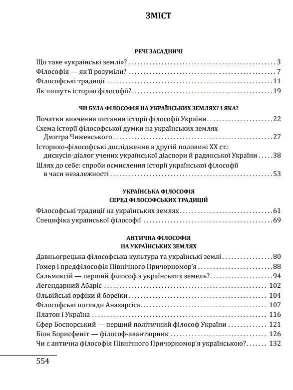 Історія філософії: Україна. Від початків до часів незалежності. Том 1 Ціна (цена) 701.20грн. | придбати  купити (купить) Історія філософії: Україна. Від початків до часів незалежності. Том 1 доставка по Украине, купить книгу, детские игрушки, компакт диски 2