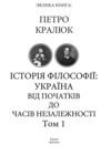 Історія філософії: Україна. Від початків до часів незалежності. Том 1 Ціна (цена) 701.20грн. | придбати купити (купить) Історія філософії: Україна. Від початків до часів незалежності. Том 1 доставка по Украине, купить книгу, детские игрушки, компакт диски 1 Історія філософії: Україна. Від початків до часів незалежності. Том 1 Ціна (цена) 701.20грн. | придбати купити (купить) Історія філософії: Україна. Від початків до часів незалежності. Том 1 доставка по Украине, купить книгу, детские игрушки, компакт диски 1