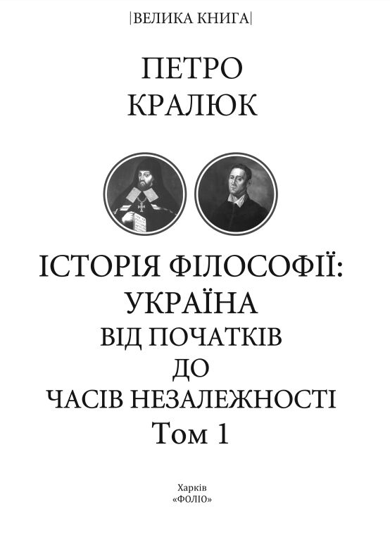 Історія філософії: Україна. Від початків до часів незалежності. Том 1 Ціна (цена) 701.20грн. | придбати  купити (купить) Історія філософії: Україна. Від початків до часів незалежності. Том 1 доставка по Украине, купить книгу, детские игрушки, компакт диски 1