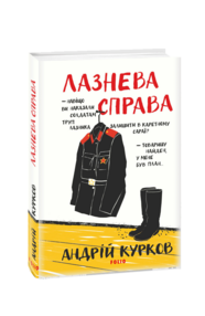Лазнева справа. Книга 3