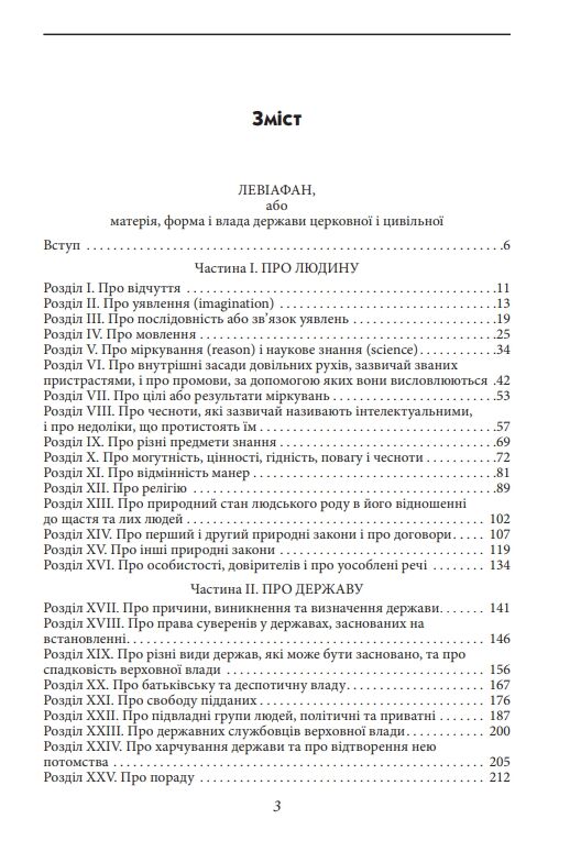 Левіафан, або Матерія, форма і влада держави церковної та цивільної Ціна (цена) 907.50грн. | придбати  купити (купить) Левіафан, або Матерія, форма і влада держави церковної та цивільної доставка по Украине, купить книгу, детские игрушки, компакт диски 1