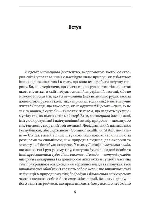 Левіафан, або Матерія, форма і влада держави церковної та цивільної Ціна (цена) 907.50грн. | придбати  купити (купить) Левіафан, або Матерія, форма і влада держави церковної та цивільної доставка по Украине, купить книгу, детские игрушки, компакт диски 4