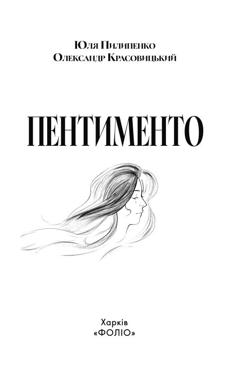 Пентименто (помаранчева) Ціна (цена) 583.10грн. | придбати  купити (купить) Пентименто (помаранчева) доставка по Украине, купить книгу, детские игрушки, компакт диски 1