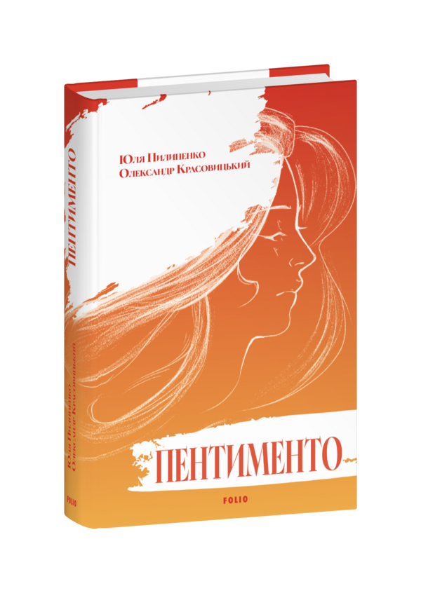 Пентименто (помаранчева) Ціна (цена) 583.10грн. | придбати  купити (купить) Пентименто (помаранчева) доставка по Украине, купить книгу, детские игрушки, компакт диски 0
