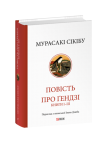 Повість про Гендзі. Книги І-ІІІ
