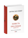 Повість про Гендзі. Книги І-ІІІ Ціна (цена) 994.00грн. | придбати купити (купить) Повість про Гендзі. Книги І-ІІІ доставка по Украине, купить книгу, детские игрушки, компакт диски 0 Повість про Гендзі. Книги І-ІІІ Ціна (цена) 994.00грн. | придбати купити (купить) Повість про Гендзі. Книги І-ІІІ доставка по Украине, купить книгу, детские игрушки, компакт диски 0