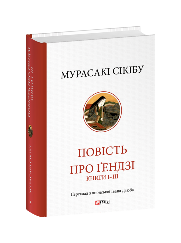 Повість про Гендзі. Книги І-ІІІ Ціна (цена) 994.00грн. | придбати  купити (купить) Повість про Гендзі. Книги І-ІІІ доставка по Украине, купить книгу, детские игрушки, компакт диски 0