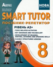 SMART TUTOR 8 клас посібник репетитор рівень А2+