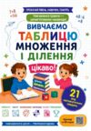 Вивчаємо таблицю множення і ділення цікаво Ціна (цена) 68.00грн. | придбати  купити (купить) Вивчаємо таблицю множення і ділення цікаво доставка по Украине, купить книгу, детские игрушки, компакт диски 0