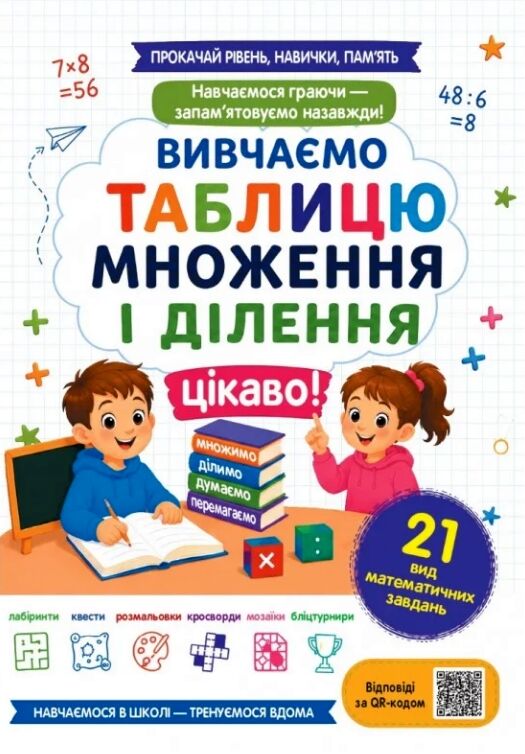 Вивчаємо таблицю множення і ділення цікаво Ціна (цена) 68.00грн. | придбати  купити (купить) Вивчаємо таблицю множення і ділення цікаво доставка по Украине, купить книгу, детские игрушки, компакт диски 0