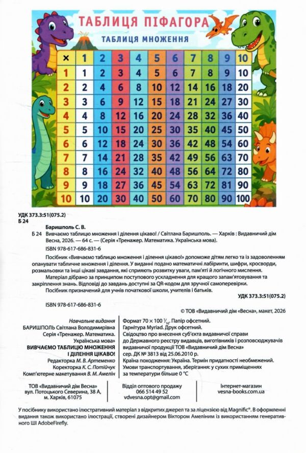 Вивчаємо таблицю множення і ділення цікаво Ціна (цена) 68.00грн. | придбати  купити (купить) Вивчаємо таблицю множення і ділення цікаво доставка по Украине, купить книгу, детские игрушки, компакт диски 1