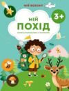 Мій всесвіт Мій похід Книжка-розмальовка з наліпками Ціна (цена) 46.75грн. | придбати  купити (купить) Мій всесвіт Мій похід Книжка-розмальовка з наліпками доставка по Украине, купить книгу, детские игрушки, компакт диски 0