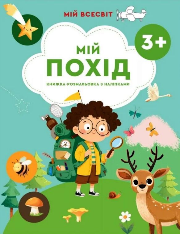 Мій всесвіт Мій похід Книжка-розмальовка з наліпками Ціна (цена) 46.75грн. | придбати  купити (купить) Мій всесвіт Мій похід Книжка-розмальовка з наліпками доставка по Украине, купить книгу, детские игрушки, компакт диски 0