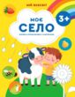 Мій всесвіт Моє село Книжка-розмальовка з наліпками купити