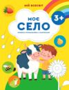 Мій всесвіт Моє село Книжка-розмальовка з наліпками Ціна (цена) 46.75грн. | придбати купити (купить) Мій всесвіт Моє село Книжка-розмальовка з наліпками доставка по Украине, купить книгу, детские игрушки, компакт диски 0 Мій всесвіт Моє село Книжка-розмальовка з наліпками Ціна (цена) 46.75грн. | придбати купити (купить) Мій всесвіт Моє село Книжка-розмальовка з наліпками доставка по Украине, купить книгу, детские игрушки, компакт диски 0