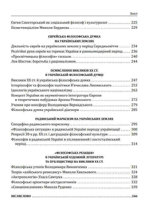 Історія філософії: Україна. Від початків до часів незалежності. Том 2 Ціна (цена) 701.20грн. | придбати  купити (купить) Історія філософії: Україна. Від початків до часів незалежності. Том 2 доставка по Украине, купить книгу, детские игрушки, компакт диски 3