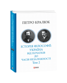Історія філософії: Україна. Від початків до часів незалежності. Том 2
