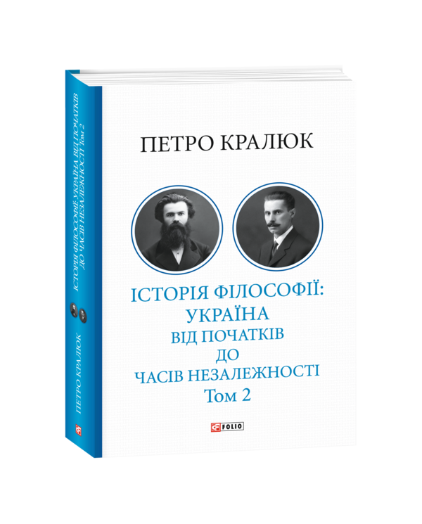 Історія філософії: Україна. Від початків до часів незалежності. Том 2 Ціна (цена) 701.20грн. | придбати  купити (купить) Історія філософії: Україна. Від початків до часів незалежності. Том 2 доставка по Украине, купить книгу, детские игрушки, компакт диски 0