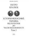 Історія філософії: Україна. Від початків до часів незалежності. Том 2 Ціна (цена) 701.20грн. | придбати купити (купить) Історія філософії: Україна. Від початків до часів незалежності. Том 2 доставка по Украине, купить книгу, детские игрушки, компакт диски 4 Історія філософії: Україна. Від початків до часів незалежності. Том 2 Ціна (цена) 701.20грн. | придбати купити (купить) Історія філософії: Україна. Від початків до часів незалежності. Том 2 доставка по Украине, купить книгу, детские игрушки, компакт диски 4