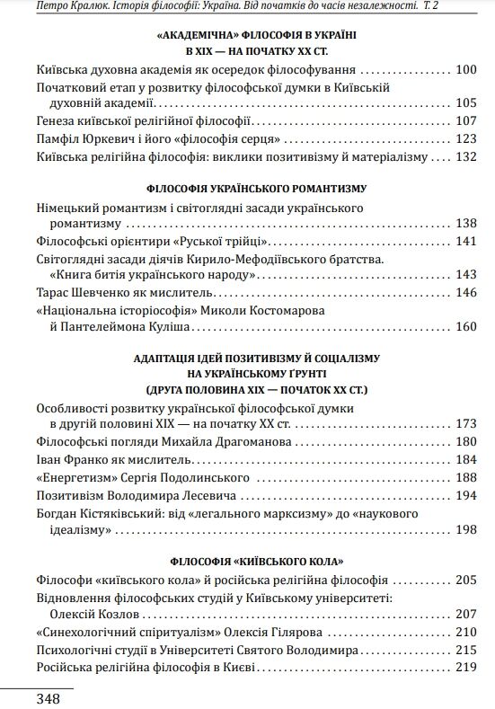 Історія філософії: Україна. Від початків до часів незалежності. Том 2 Ціна (цена) 701.20грн. | придбати  купити (купить) Історія філософії: Україна. Від початків до часів незалежності. Том 2 доставка по Украине, купить книгу, детские игрушки, компакт диски 2