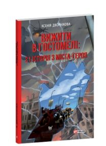 Вижити в Гостомелі 21 історія з міста-героя