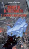 Вижити в Гостомелі 21 історія з міста-героя Ціна (цена) 346.91грн. | придбати купити (купить) Вижити в Гостомелі 21 історія з міста-героя доставка по Украине, купить книгу, детские игрушки, компакт диски 1 Вижити в Гостомелі 21 історія з міста-героя Ціна (цена) 346.91грн. | придбати купити (купить) Вижити в Гостомелі 21 історія з міста-героя доставка по Украине, купить книгу, детские игрушки, компакт диски 1