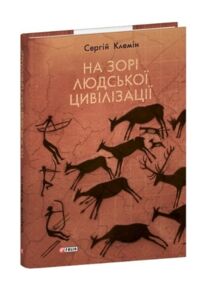 На зорі людської цивілізації