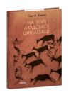 На зорі людської цивілізації Ціна (цена) 227.20грн. | придбати купити (купить) На зорі людської цивілізації доставка по Украине, купить книгу, детские игрушки, компакт диски 0 На зорі людської цивілізації Ціна (цена) 227.20грн. | придбати купити (купить) На зорі людської цивілізації доставка по Украине, купить книгу, детские игрушки, компакт диски 0