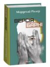Версія Барні Ціна (цена) 656.91грн. | придбати  купити (купить) Версія Барні доставка по Украине, купить книгу, детские игрушки, компакт диски 0