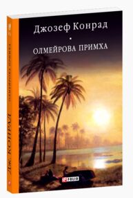 Олмейрова примха
