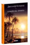 Олмейрова примха Ціна (цена) 461.50грн. | придбати купити (купить) Олмейрова примха доставка по Украине, купить книгу, детские игрушки, компакт диски 0 Олмейрова примха Ціна (цена) 461.50грн. | придбати купити (купить) Олмейрова примха доставка по Украине, купить книгу, детские игрушки, компакт диски 0