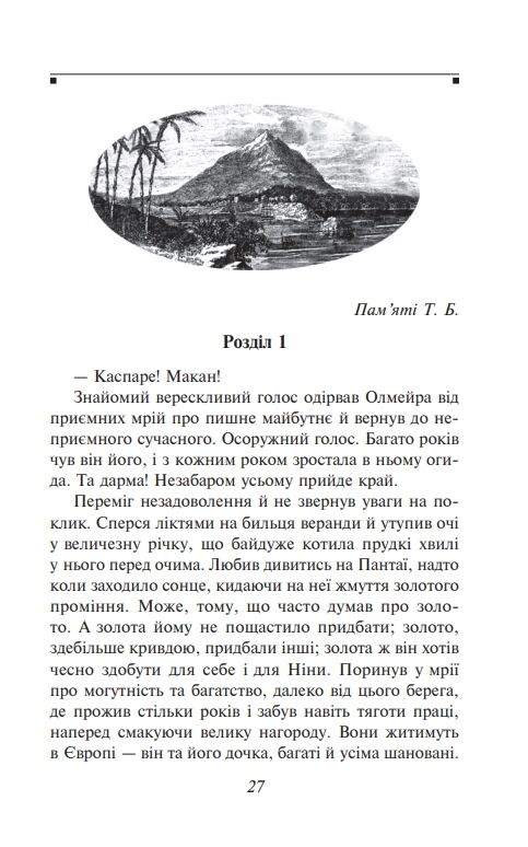 Олмейрова примха Ціна (цена) 461.50грн. | придбати  купити (купить) Олмейрова примха доставка по Украине, купить книгу, детские игрушки, компакт диски 2