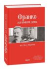 Франко на кожен день від Дому Франка Ціна (цена) 701.20грн. | придбати  купити (купить) Франко на кожен день від Дому Франка доставка по Украине, купить книгу, детские игрушки, компакт диски 0