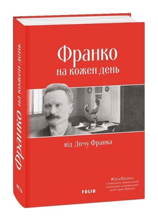 Франко на кожен день від Дому Франка Ціна (цена) 701.20грн. | придбати  купити (купить) Франко на кожен день від Дому Франка доставка по Украине, купить книгу, детские игрушки, компакт диски 0