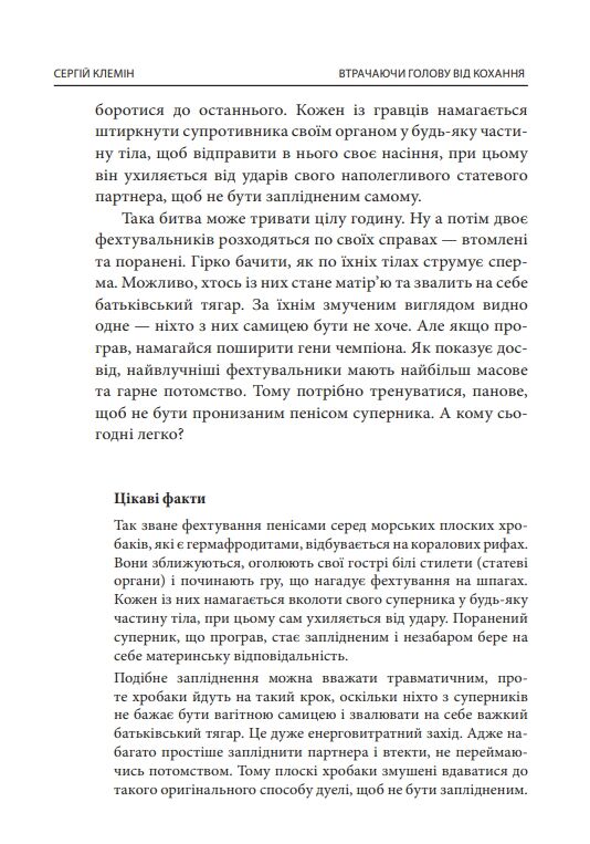 Втрачаючи голову від кохання Інтимні одкровення братів наших менших Ціна (цена) 294.94грн. | придбати  купити (купить) Втрачаючи голову від кохання Інтимні одкровення братів наших менших доставка по Украине, купить книгу, детские игрушки, компакт диски 11
