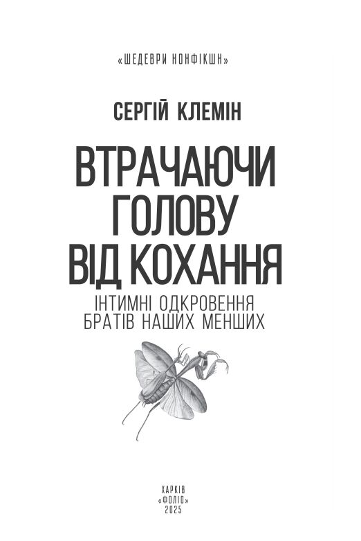 Втрачаючи голову від кохання Інтимні одкровення братів наших менших Ціна (цена) 294.94грн. | придбати  купити (купить) Втрачаючи голову від кохання Інтимні одкровення братів наших менших доставка по Украине, купить книгу, детские игрушки, компакт диски 4