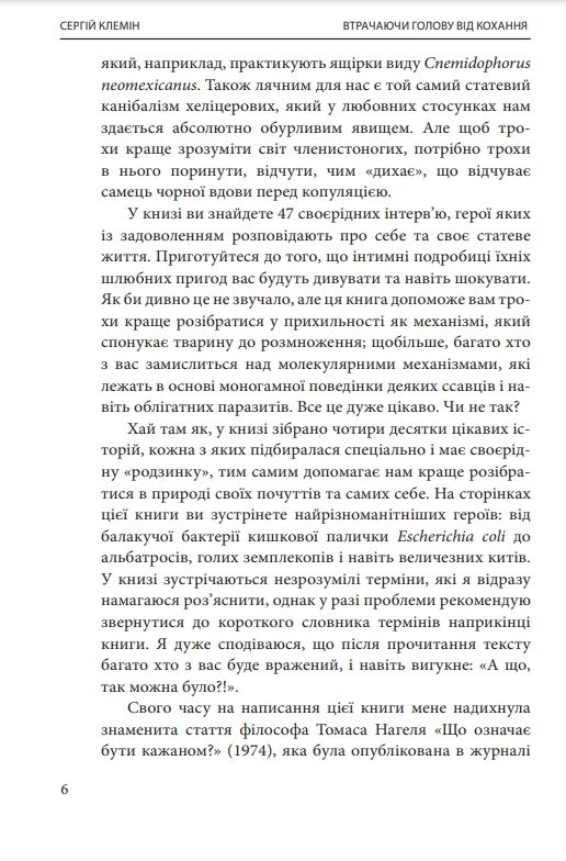 Втрачаючи голову від кохання Інтимні одкровення братів наших менших Ціна (цена) 294.94грн. | придбати  купити (купить) Втрачаючи голову від кохання Інтимні одкровення братів наших менших доставка по Украине, купить книгу, детские игрушки, компакт диски 7