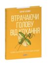 Втрачаючи голову від кохання Інтимні одкровення братів наших менших Ціна (цена) 294.94грн. | придбати купити (купить) Втрачаючи голову від кохання Інтимні одкровення братів наших менших доставка по Украине, купить книгу, детские игрушки, компакт диски 0 Втрачаючи голову від кохання Інтимні одкровення братів наших менших Ціна (цена) 294.94грн. | придбати купити (купить) Втрачаючи голову від кохання Інтимні одкровення братів наших менших доставка по Украине, купить книгу, детские игрушки, компакт диски 0