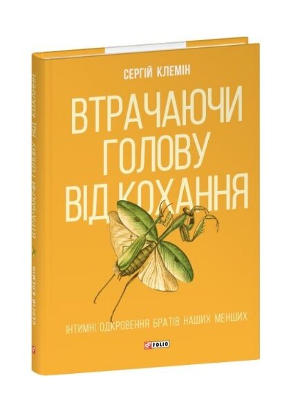 Втрачаючи голову від кохання Інтимні одкровення братів наших менших Ціна (цена) 294.94грн. | придбати  купити (купить) Втрачаючи голову від кохання Інтимні одкровення братів наших менших доставка по Украине, купить книгу, детские игрушки, компакт диски 0
