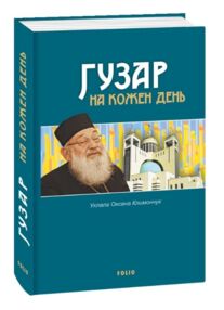 Гузар на кожен день
