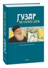 Гузар на кожен день Ціна (цена) 748.69грн. | придбати купити (купить) Гузар на кожен день доставка по Украине, купить книгу, детские игрушки, компакт диски 0 Гузар на кожен день Ціна (цена) 748.69грн. | придбати купити (купить) Гузар на кожен день доставка по Украине, купить книгу, детские игрушки, компакт диски 0