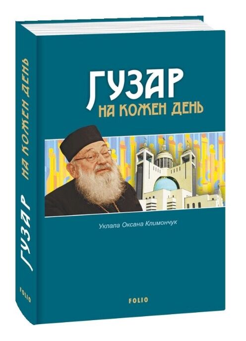 Гузар на кожен день Ціна (цена) 748.69грн. | придбати  купити (купить) Гузар на кожен день доставка по Украине, купить книгу, детские игрушки, компакт диски 0